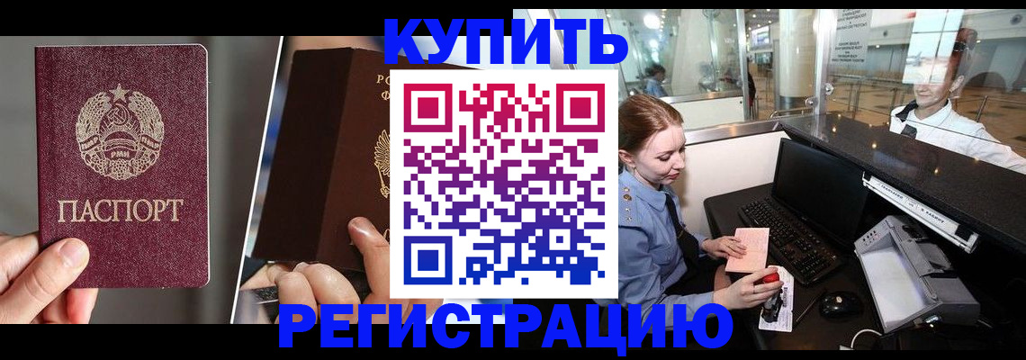 временная регистрация купить в Змеиногорске